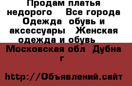 Продам платья недорого  - Все города Одежда, обувь и аксессуары » Женская одежда и обувь   . Московская обл.,Дубна г.